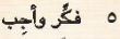 5 فكر وأجب